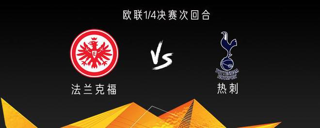 熱刺戰(zhàn)法蘭克福，三將出戰(zhàn)，孫興慜傷缺。