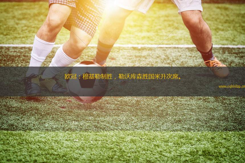 歐冠：穆基勒制勝，勒沃庫森勝國米升次席。