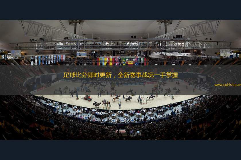 足球比分即時(shí)更新，全新賽事戰(zhàn)況一手掌握