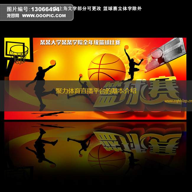 聚力體育直播平臺的基本介紹