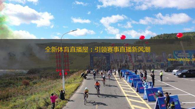 全新體育直播屋：引領(lǐng)賽事直播新風(fēng)潮