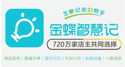 金蝶智慧記 賦能個體小微，輕松打造專屬小程序店鋪