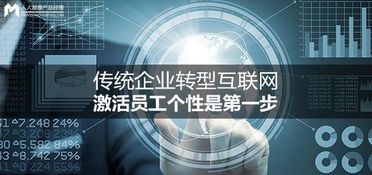傳統企業轉型互聯網 激活員工個性，開啟個人互聯網服務新篇章